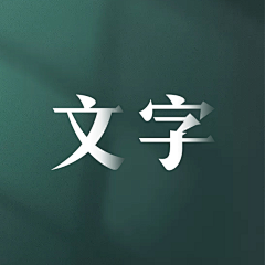 心想_采集到文字