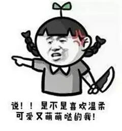 【表情包】【暴走漫画】【可爱贱萌】【二次元】【搞笑趣味】【聊天表情】【动图】【卡通动漫】【GIF】【魔性】【纯文字】