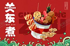 关东煮 【酷图网】关东煮,关东煮挂图,关东煮店,关东煮展板,关东煮文化,关东煮素材,关东煮海报,关东煮餐车,关东煮挂画,天水麻辣烫,撸串海报,钵钵鸡,关东煮料理,擼串,火锅,关东煮促销,特色关东煮,关东煮推车,关东煮麻辣烫,日式关东煮,关东煮宣传,麻辣烫,串串香,麻辣香锅,小火锅,串串,关东煮广告