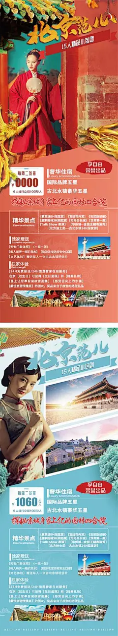 【南门网】 海报 旅游 北京 天安门 故宫 八达岭长城 景点 风景 人物 296157