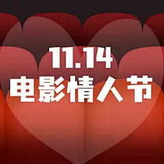 电影院电影情人节促销卡通公众号次图