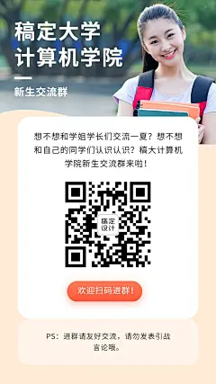 开学季大学新生交流群二维码海报