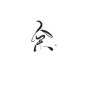 板写#翁袍#余png（可直接商用）☺我的任何板写请不要抹去描述谢谢