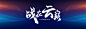 揭秘一场重大发布会的全方位视觉包装过程