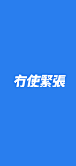 手机锁屏壁纸 冇使紧张