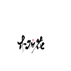 尊嘟ma采集到文案字体