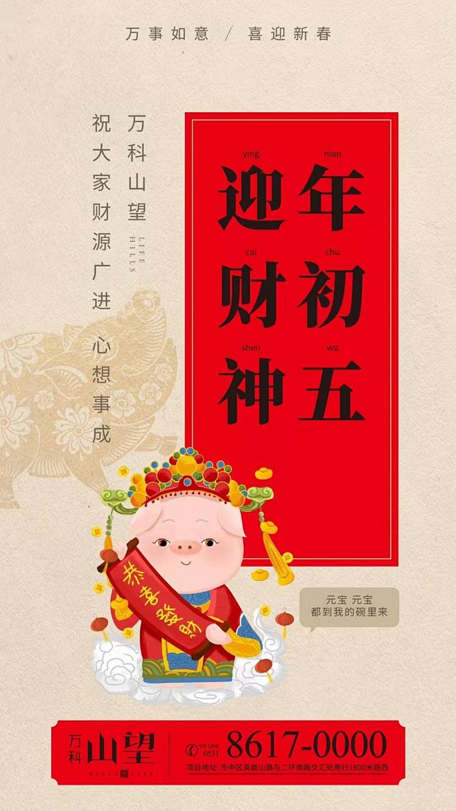 地产新春年俗系列海报