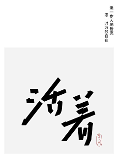 三阅1991采集到字体