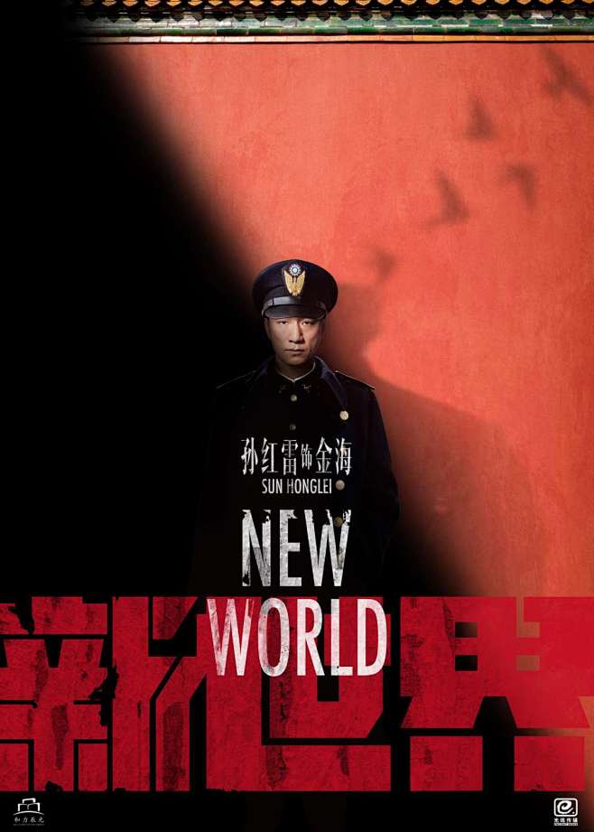 新世界海报 1 Poster