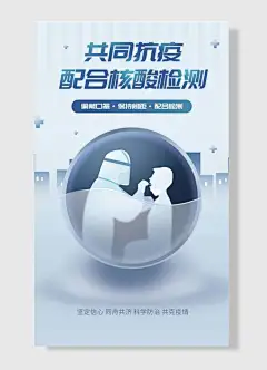 共同抗疫配合核酸检测佩戴口罩防疫抗疫海报