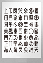 字体设计字体设计 字形 字体二次修改设计 艺术字体设计 英文字体 中文字体 美术字设计