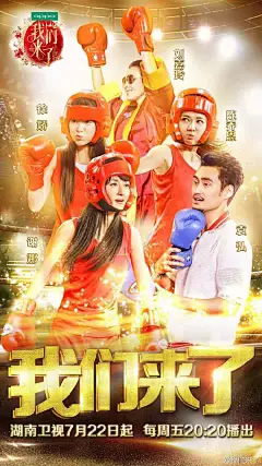 #我们来了#【澳门首站 火力全开】这里有气场爆棚女王+东方不败教主+战无不胜娜姐+青春活力萌娇+魅力十足新郎“弘”，我们来了，霸气归来，等你接招！湖南卫视今晚20:20盛夏来袭！@劉嘉玲 @谢娜 @陈乔恩 @徐娇 @袁弘 特别鸣谢海报设计师：@Ichilo