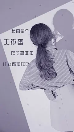 壁纸 锁屏壁纸 文字 治愈系 美图 设计 主题 桌面 唯美 浪漫 幸福 (16)女孩 女生 大笨蛋