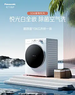 松下洗衣机 家电电器海报设计-觅灵网