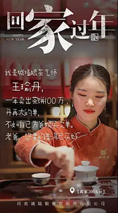                                                                                                                         收到一份文案投稿。来自今年春节前城墙根茶馆发布的一组回家过年海报，结合了餐饮企业每个岗位以及每个人的不同特点。私心喜欢这里面的这 3 小句：一年跑万里路...展开全文c                                            