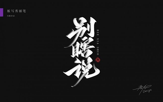 别瞎说秀丽笔字-字体传奇网（ZITICQ...