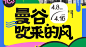 PUSH视觉丨成都蜀新天街泰风活动KV设计 - 小红书