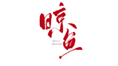 酥意SY采集到渣渣字素