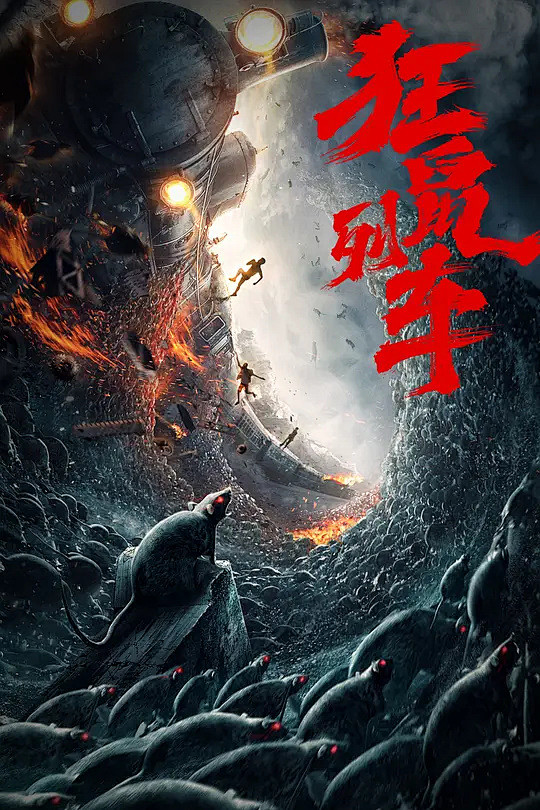 狂鼠列车海报