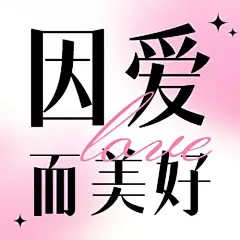 情人节祝福公众号次图
