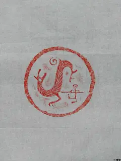 射天狼----秦代瓦当原拓-淘宝网