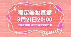 美妆直播宣传海报banner