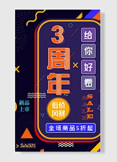 周年 低价风暴 顶端大牌打折 新品上市促销海报