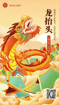 通用二月初二龙抬头节日祝福手机海报