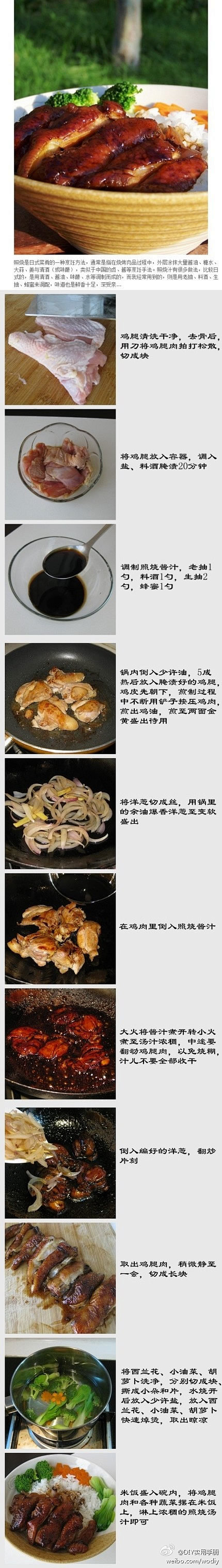 DIY实用手册：【照烧鸡肉饭】照烧鸡肉饭...