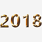 金色金属艺术字2018高清素材 2018 艺术字 金属 金色 金色金属艺术字矢量图 阿里伯数字 免抠png 设计图片 免费下载