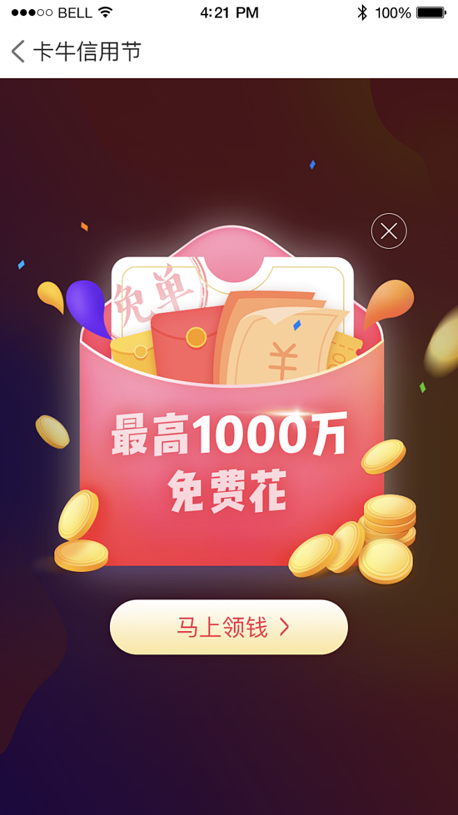 卡牛贷款免单活动弹窗#卡牛##h5##运...