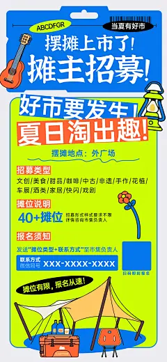 摊主招募海报-设计素材-shejisc.cn