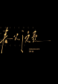 题字设计｜春光浪费 - 小红书