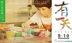 2014.09.10《有一天》电影海报 #电影#