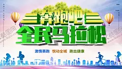 全民马拉松 【酷图网】马拉松,马拉松海报,马拉松背景,马拉松展板,马拉松展架,马拉松比赛,马拉松大赛,马拉松标语,马拉松插画,马拉松长跑,跑步海报,跑步的人,跑步运动,全民运动,全民运动海报,体育运动海报,户外运动海报,大气,创意,炫彩,马拉松赛,城市马拉松,城市马拉松赛,马拉松赛事,马拉松背景板,马拉松宣传