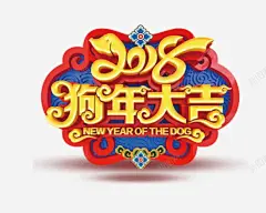 中国风2018狗年大吉字体 免抠png 设计图片 免费下载 页面网页 平面电商 创意素材