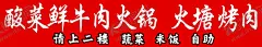 酸菜鲜牛肉火锅 【酷图网】小锅米线,火锅米线,鲜牛肉火锅,现切,鲜牛肉,酸菜,火锅,杂酱米线,杂酱米线壁纸,牛肉米线,背景墙,酸汤米线,风味,云南,米线小吃,重庆,酸辣粉,四川,麻辣烫,面条,小面,面食,米粉,凉皮,面馆,云南米线,火锅店,米粉店,酸菜米线,餐饮,过桥米线,云南过桥米线,传统工艺,肥肠米线,美食