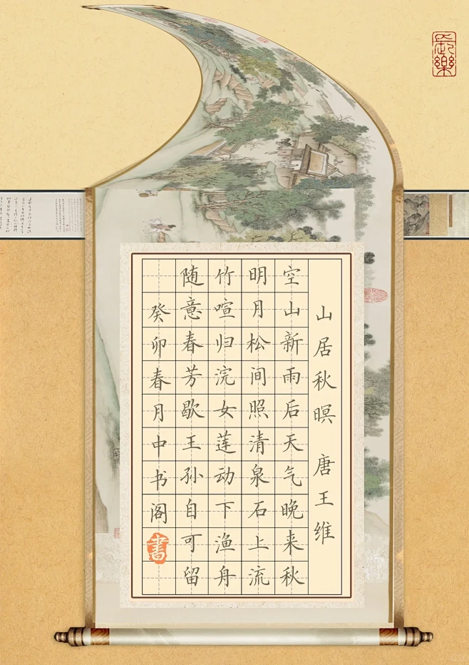 来个不一样的硬笔书法作品纸！《山居秋暝》-花瓣网
