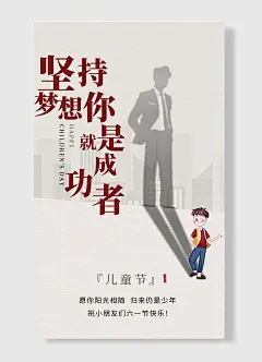 六一快乐！愿阳光相随坚持梦想成就成功！儿童节海报