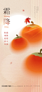 Y1200霜降二十四节气海报地产行业手机配图插画柿子红PSD设计素材 (1)