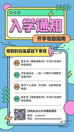 开学季入学通知注意事项报到指南孟菲斯风卡通海报