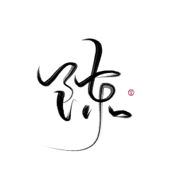 拾柒QAQ采集到字体