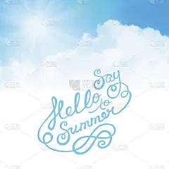 向夏天问好