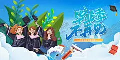 毕业季 【酷图网】毕业,毕业季,毕业季海报,卡通背景,清新背景,毕业聚会,毕业季设计,毕业季板报,毕业季致青春,学生毕业季,毕业季宣传,毕业晚会,晚会毕业,毕业典礼,典礼毕业,毕业活动,毕业宣传,毕业背景,毕业庆典,毕业生,毕业展板,青春毕业季,小学毕业,幼儿园毕业,毕业青春,高中毕业,大学毕业,毕业同学会