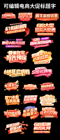 可编辑电商大促标题字