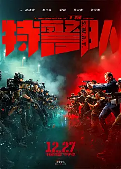特警队_电影海报_图集_电影网_1905.com