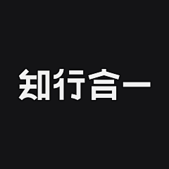 海底咸鱼采集到字体设计 文字设计