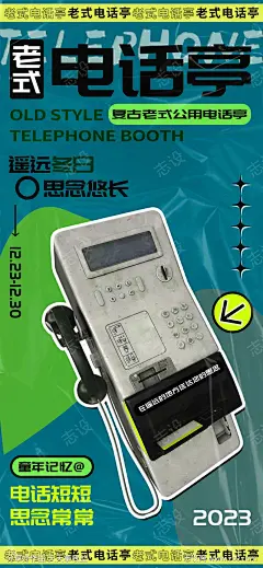 复古童年记忆老式电话亭宣传海报-源文件-采灵感-cailinggan.com