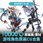 日韩角色 CG合集 角色立绘 原画 游戏 动漫资料 图集 美术素材