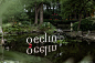 「 Qeelin麒迹花园 」私享珠宝展